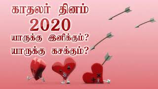 9443165504 - காதலர் தினம் - 2020 - யாருக்கு இனிக்கும்? யாருக்கு கசக்கும்?