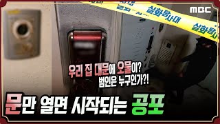 [사건실화] 문만 열면 시작되는 공포 #실화탐사대 #실화On (MBC 201219 방송)