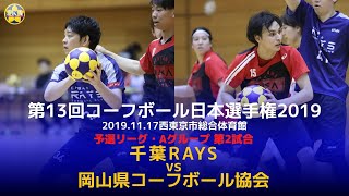 【千葉RAYS×岡山県コーフボール協会｜予選リーグ・Aグループ】コーフボール日本選手権｜2019