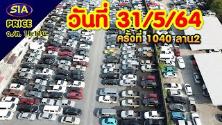 ไลฟ์สด! บรรยากาศ​การประมู​ลรถยนต์​ ครั้งที่​ 1040 วันที่ 31-05-2564​ เวลา​11.11​น.​ ที่SIA