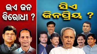 ଇଏ ଜନ ବିରୋଧୀ, ସିଏ ଜନପ୍ରିୟ ? | Odisha Reporter