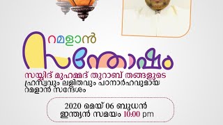 🌙 റമളാൻ സന്തോഷം #10 ✨സയ്യിദ് മുഹമ്മദ് തുറാബ് തങ്ങൾ