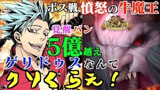 【セブンナイツ】ボス戦「牛魔王」七つの大罪「覚醒バン」で5億5千突破！ゲリドゥス編成なんてクソくらえ！