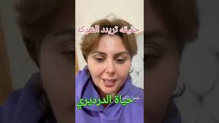 حياة الدرديري تحذر و توضح أمر خطير في تريند الشوكة مثير للجدل علي السوشيال ميديا