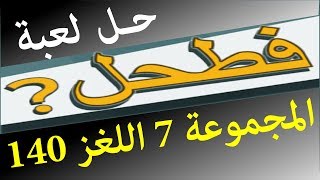 حل لعبة فطحل العرب المجموعة 7 اللغز 140