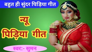 मनमोहक पीड़िया गीत || pidiya geet, pidiya ke geet, पीड़िया स्पेशल, bhojpuri geet, dehati pidiya geet