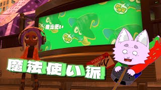 【スプラトゥーン３】久しぶりで魔法使い派！！　　参加したい人はコメントで　詳細は概要欄をかくにんしてねー