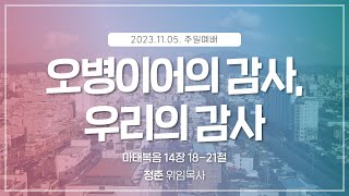 [2023.11.05] 주일낮예배 | 오병이어의 감사, 우리의 감사 | 정준 위임목사 | #신안교회