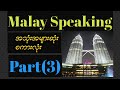 မလေးအသုံးအများဆုံးစကားလုံးတစ်ချို့။Part 3 .Malay to Myanmar best tutorial for beginners.