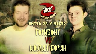 ГОРИЗОНТ vs КОЛЯН БОРЯН | ЛИГА ЛЕБЯДКИНА, ПРОСТО ХОРОШИЙ БАТТЛ