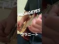 monoeyes グラニートソロ弾いてみた　guitar cover