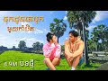 ចុកដូចគេបុកមួយកាំបិត ច្រៀង ខេមរះសិរីមន្ត recently released and popular