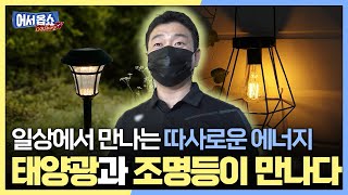 [어서옵쇼] 일상에서 만나는 따사로운 에너지 태양광과 조명등이 만나다