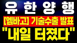 [유한양행 주가전망] 미노출 - 곧 열리는 '유럽폐암학회'에서 기술수출 가능성 열렸다! 국내 최초 2조 돌파 기업! 절대 흔들릴 필요 없다! 수요일 대응 필수!