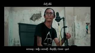 ငါတို့အိမ် Cover