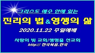 ▣ 천국복음 [진리안에서 기도하는 법-2] 2020.11.22 주일예배 사랑의빛교회 ▣