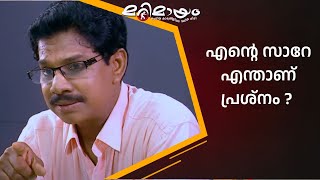 എന്റെ പേരിൽ ആര് കേസ് കൊടുക്കാനാ...  | manoramaMAX  | Marimayam