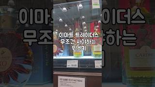 크라이넬리시12년/이마트 트레이더스 추천 위스키