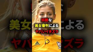 プロの試合で美女審判が魅せた行動がヤバすぎる… #海外サッカー