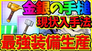 【まおりゅう】【現状簡単な金の手槌・銀の手槌入手法】　最強装備を大量生産　超級征討戦６コンボ５人生存編成　　【転スラアプリ】【転生したらスライムだった件 魔王と竜の建国譚】