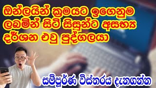 අන්තර්ජාලය හරහා ඉගෙනුම් කරන අවස්ථාවේදි whatsapp  හරහා අසභ්‍ය වීඩියෝ දර්ශන සිසුන්ගේ ජංගම දුරකථන වලට