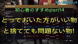 【黒い砂漠ps4】とっておいた方がいい物と捨てても問題ない物！ Black Desert 2019.9