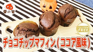 ★グルテンフリー★チョコチップマフィン(ココア風味)のしっとり簡単レシピ♪