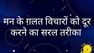 चेतन और अचेतन मन के कार्य तथा उनमें अंतर। अवचेतन मन की ताकत। अवचेतन मन ही नकारात्मक सोच का कारण है