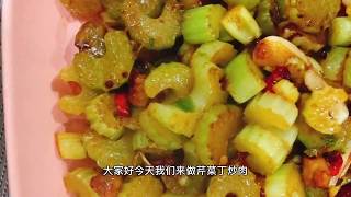 非常美味的芹菜丁炒肉，值得一试