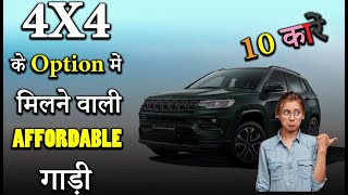 4x4 के Option में मिलने वाली Affordable 10 कारें