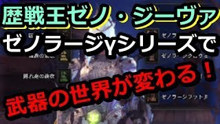 MHW】歴戦王ゼノ・ジーヴァが来たら業物 弾薬節約で武器の世界が変わるぞコレー！【モンハンワールド】