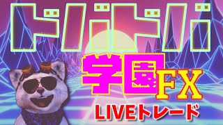 【FXライブ配信】令和2年10月15日木曜日/両建て作戦！