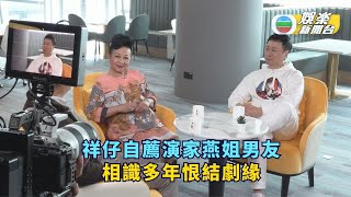 馬時亨香港情丨祥仔自薦演家燕姐男友 相識多年恨結劇緣