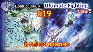 ตอนที่  519  การประจบสอพลอ