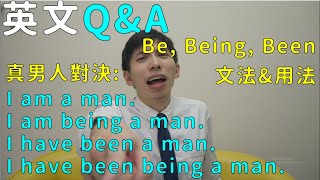 【英文Q\u0026A】Be, Being, Been 文法\u0026用法：真男人對決