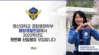 2022 경찰행정학부(해양경찰) 학과소개