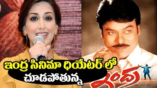 ఇంద్ర కోసం నేను థియేటర్స్ కి వస్తున్న | Sonali Bendre Reaction About Indra Rerelease | Rachel Voice