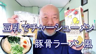 簡単 美味しい 豆乳で豚骨醤油ラーメン風自家製チャーシューメン 豆乳にハマった頑固おやじ