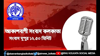 #Rnukolkata_BengaliBulletin  #সংবাদ #দুপুর১২টা৫০মিনিট২৩_১২_২০২২