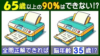 ４箇所の違いを探してみよう。　難しい【間違い探し】で脳をゾクゾク刺激！　プリンターのイラスト問題などが５問＋おまけ。#262