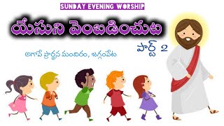 #AgapePrayerHouse #sundayeveningworship అంశం: యేసుని వెంబడించుట (పార్ట్ 2)