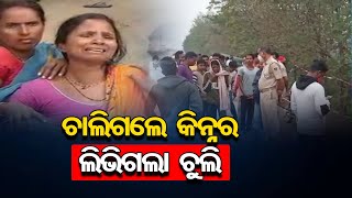 ଚାଲିଗଲା କିନ୍ନର ଲିଭିଗଲା ଚୁଲି | Odisha Reporter