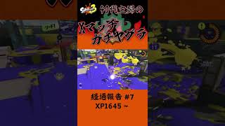 Xマッチヤグラ経過報告 #7　XP1645～【アラフォー主婦マニュ使い／ Splatoon3】#shorts #スプラトゥーン3 #主婦のゲーム実況