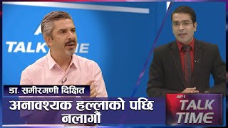 कोरनाको बिषयमा अनावश्यक हल्लाको पछि नलागौं | AP TALK TIME | COVID19 | AP1HD