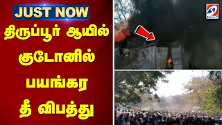 திருப்பூர் ஆயில் குடோனில் பயங்கர தீ விபத்து