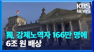 獨, 강제노역자 166만 명에 6조 원 배상 / KBS  2023.03.07.