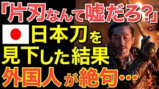 【海外の反応】日本の侍はバカなのか？「SHOGUN」を見て日本刀が片側しか斬れないことを不思議がる外国人…侍が片刃にこだわる理由とは！【にほんのチカラ】