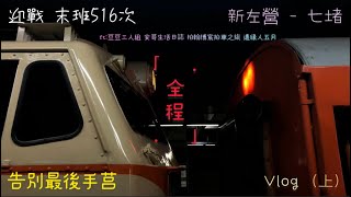 2022 06 28 / 516 手莒全程 / 新左營-七堵 雖然不是末班車 但我們讓你光榮退役 （ 上集 ）