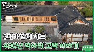 3대가 함께 사는 400년 역사의 고택 이야기 MBN 230603 방송