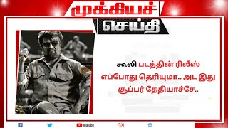 கூலி படத்தின் ரிலீஸ் எப்போது தெரியுமா.. அட இது சூப்பர் தேதியாச்சே.. | coolie release date | Rajini